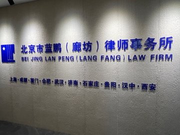 河北廊坊市广阳区附近的律师事务所有哪些？