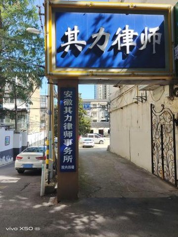 安徽滁州市琅琊区附近的律师事务所有哪些？