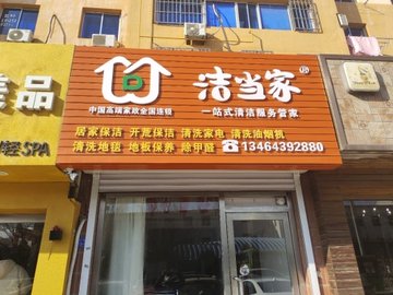 辽宁营口市西市区附近的保洁公司有哪些？