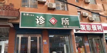 山西运城市盐湖区附近的医院诊所有哪些？