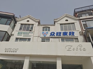 山东烟台市莱山区附近的家政公司有哪些？