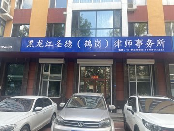 黑龙江鹤岗市向阳区附近的律师事务所有哪些？