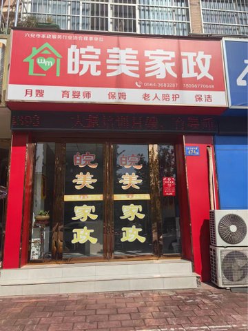 安徽六安市裕安区附近的保洁公司有哪些？