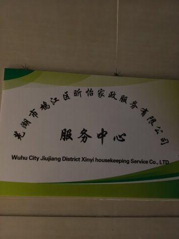 安徽芜湖市鸠江区附近的保洁公司有哪些？