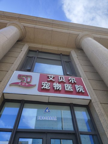 江苏无锡市滨湖区附近的宠物医院有哪些？