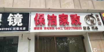 河北沧州市运河区附近的保洁公司有哪些？