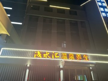 山东东营市东营区附近的洗浴店有哪些？