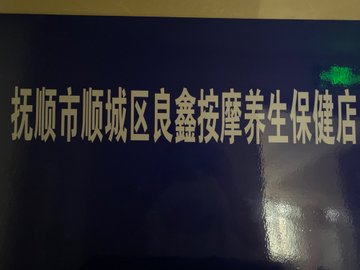 辽宁抚顺市顺城区附近的足疗按摩店有哪些？