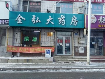 吉林吉林市船营区附近的药店有哪些？