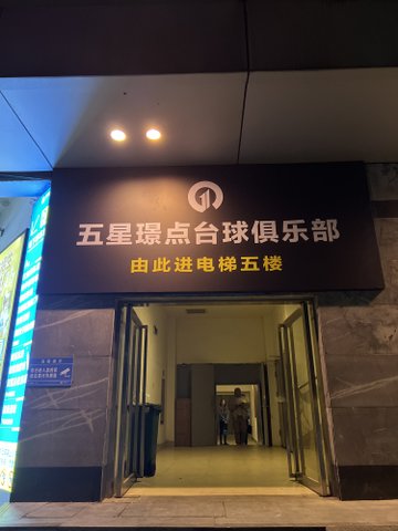 福建宁德市蕉城区附近的台球厅有哪些？