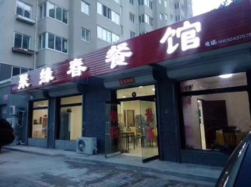 河北承德市双桥区附近的饭店餐馆有哪些？