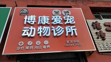 吉林辽源市龙山区附近的宠物医院有哪些？