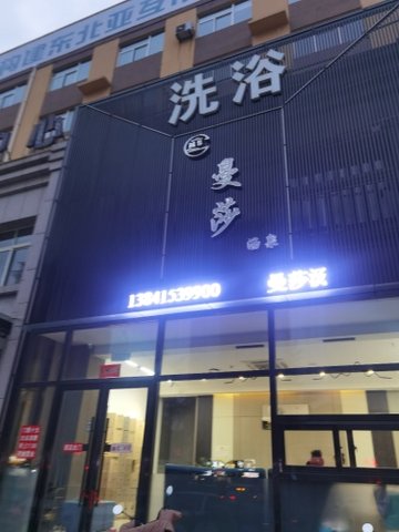 辽宁丹东市振兴区附近的桑拿会所有哪些？