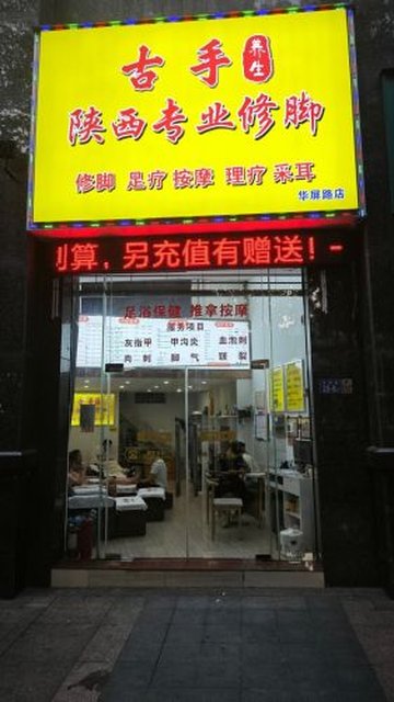 福建福州市鼓楼区附近的SPA店有哪些？
