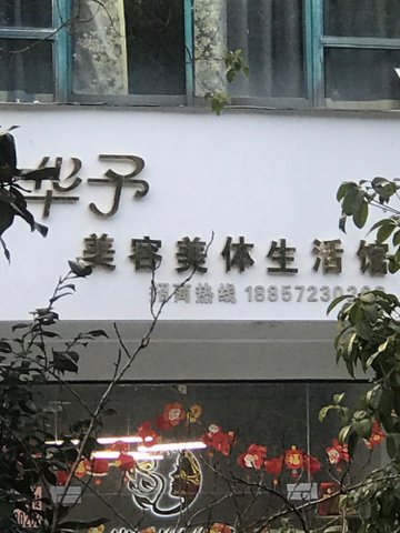 浙江湖州市吴兴区附近的美容美发店有哪些？