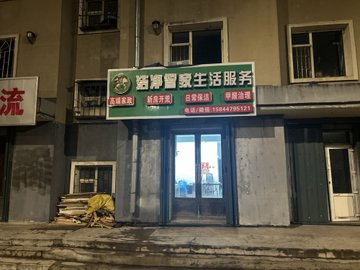 吉林辽源市龙山区附近的家政公司有哪些？