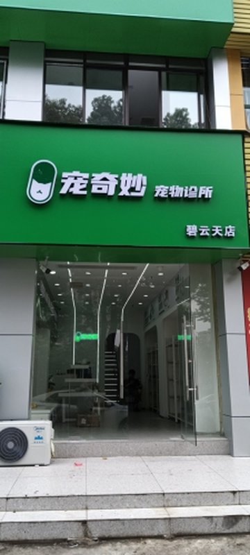 安徽马鞍山市花山区附近的宠物医院有哪些？