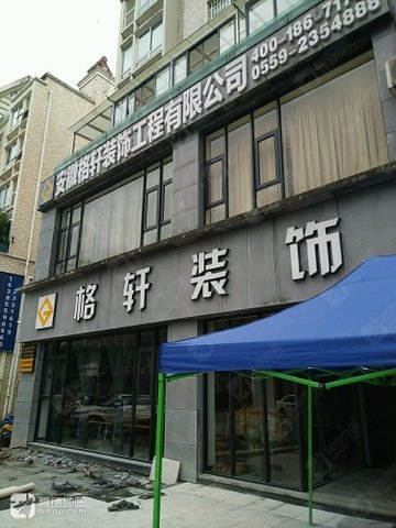 安徽黄山市屯溪区附近的装修公司有哪些？