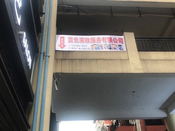 福建漳州市芗城区附近的保洁公司有哪些？