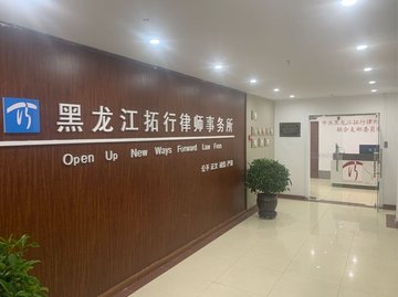 黑龙江哈尔滨市南岗区附近的律师事务所有哪些？