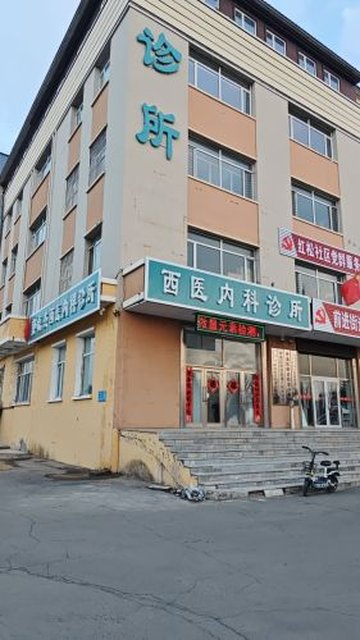 黑龙江伊春市伊美区附近的医院诊所有哪些？