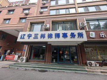 辽宁阜新市海州区附近的律师事务所有哪些？