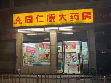 山西吕梁市离石区附近的药店有哪些？