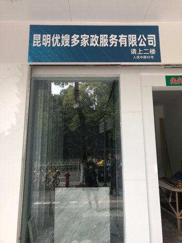 云南昆明市五华区附近的保洁公司有哪些？