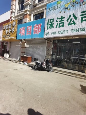 辽宁阜新市海州区附近的保洁公司有哪些？