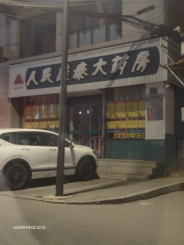 辽宁阜新市海州区附近的药店有哪些？