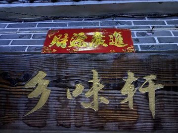 安徽铜陵市铜官区附近的饭店餐馆有哪些？