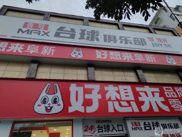 辽宁阜新市海州区附近的台球厅有哪些？