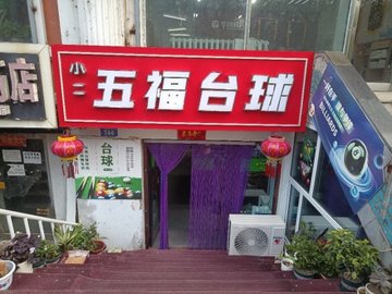 黑龙江黑河市爱辉区附近的台球厅有哪些？