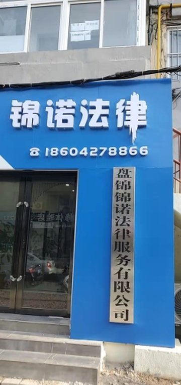 辽宁盘锦市兴隆台区附近的律师事务所有哪些？