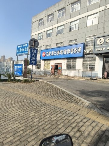 安徽蚌埠市蚌山区附近的律师事务所有哪些？