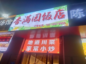 安徽宿州市埇桥区附近的饭店餐馆有哪些？