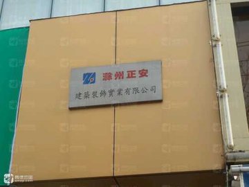 安徽滁州市琅琊区附近的装修公司有哪些？