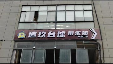 山西太原市迎泽区附近的台球厅有哪些？