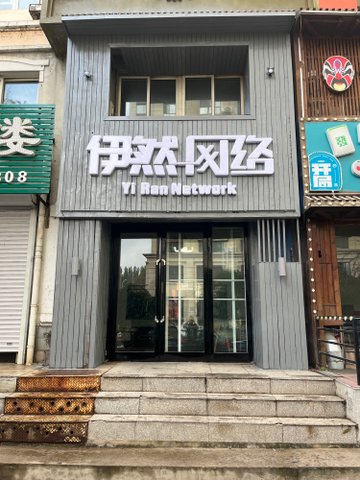 辽宁阜新市海州区附近的网吧有哪些？