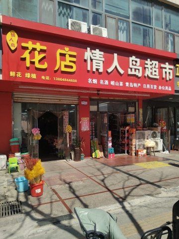 山东青岛市市南区附近的鲜花店有哪些？
