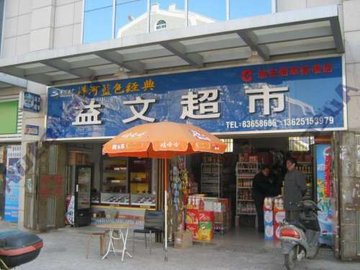 江苏淮安市清江浦区附近的商场超市有哪些？