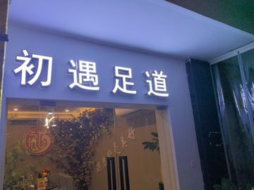 重庆渝中区附近的足疗按摩店有哪些？