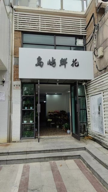 浙江舟山市定海区附近的鲜花店有哪些？