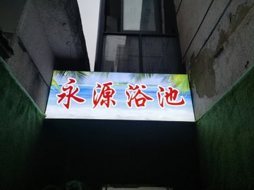 安徽阜阳市颍州区附近的洗浴店有哪些？