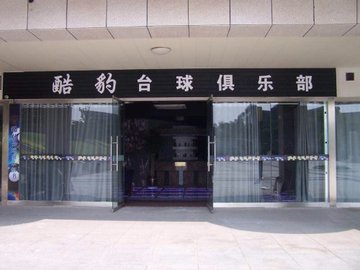 江苏徐州市云龙区附近的台球厅有哪些？