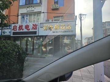吉林白城市洮北区附近的鲜花店有哪些？