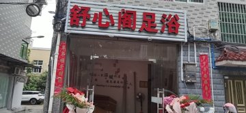 浙江丽水市莲都区附近的足疗按摩店有哪些？