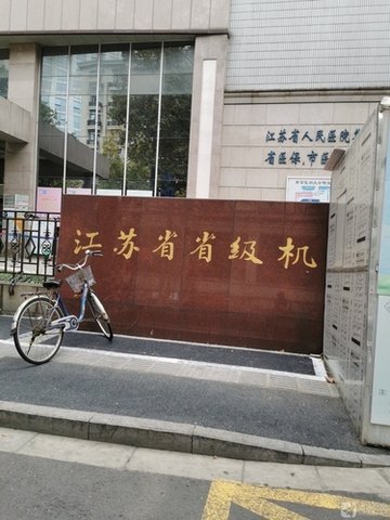江苏南京市鼓楼区附近的医院诊所有哪些？