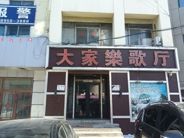 黑龙江鸡西市鸡冠区附近的KTV有哪些？