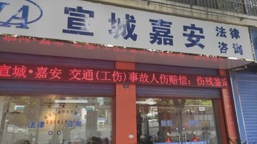 安徽宣城市宣州区附近的律师事务所有哪些？